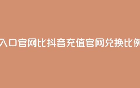抖音ios充值入口官网1比10(抖音iOS充值官网兑换比例重大福利)  第1张