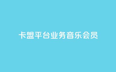 卡盟平台qq业务qq音乐会员 - 如何在卡盟平台购买QQ音乐会员?! 第1张 卡盟平台qq业务qq音乐会员 - 如何在卡盟平台购买QQ音乐会员?! 第1张
