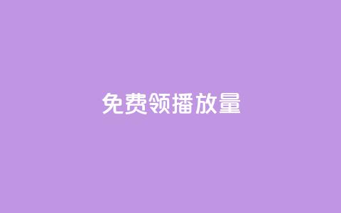 免费领ks播放量 - 抖音平台充值入口 第1张 免费领ks播放量 - 抖音平台充值入口 第1张