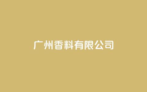 ks广州香料有限公司,Ks24小时秒单业务平台低价 - 免费网站在线观看人数在哪买 快手托管收益 第1张 ks广州香料有限公司,Ks24小时秒单业务平台低价 - 免费网站在线观看人数在哪买 快手托管收益 第1张