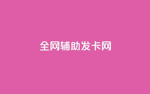 全网辅助发卡网,qq业务网站全网最低 - 代刷抖音1元10万粉可靠吗 抖音粉丝破百万有什么好处 第1张 全网辅助发卡网,qq业务网站全网最低 - 代刷抖音1元10万粉可靠吗 抖音粉丝破百万有什么好处 第1张