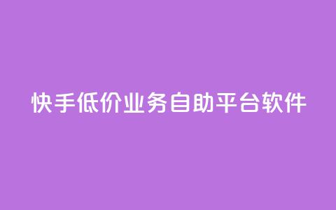 快手低价业务自助平台软件,王者荣耀主页刷热度网站 - 抖音点赞24自助服务工具 24小时播放量平台  第1张