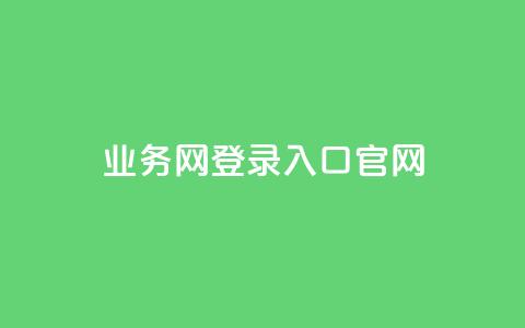 qq业务网登录入口官网,抖音1到60级价格表 - 拼多多大转盘助力软件 拼多多40块钱幸运值97  第1张