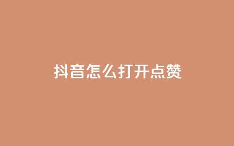 抖音怎么打开点赞 - 如何在抖音上开启点赞功能！  第1张