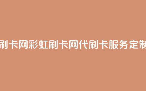 彩虹代刷卡网(彩虹刷卡网——代刷卡服务定制) 第1张 彩虹代刷卡网(彩虹刷卡网——代刷卡服务定制) 第1张