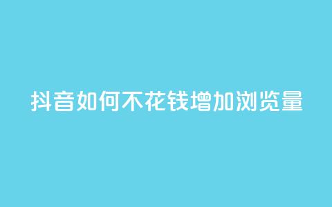 抖音如何不花钱增加浏览量,卡盟充值网站 - 拼多多新人助力网站免费 拼拼多多助力码 第1张 抖音如何不花钱增加浏览量,卡盟充值网站 - 拼多多新人助力网站免费 拼拼多多助力码 第1张