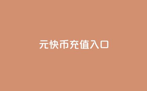 1元10快币充值入口 - 10元可充1元快币入口指南~  第1张 1元10快币充值入口 - 10元可充1元快币入口指南~  第1张