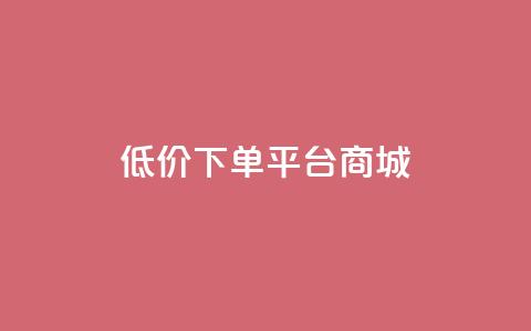 dy低价下单平台商城,涨粉丝的7种方法 - 拼多多自助下单24小时平台 0.01个钻石后面还有吗  第1张