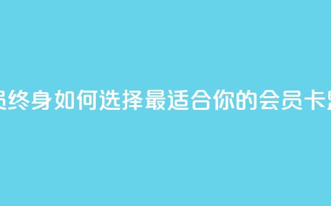 卡盟qq会员 终身 - 如何选择最适合你的QQ会员卡盟?! 第1张 卡盟qq会员 终身 - 如何选择最适合你的QQ会员卡盟?! 第1张