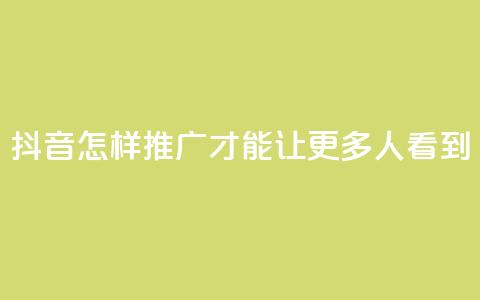 抖音怎样推广才能让更多人看到,卡盟刷紫钻永久 - 快手涨流量技巧 qq空间多少访客算正常  第1张