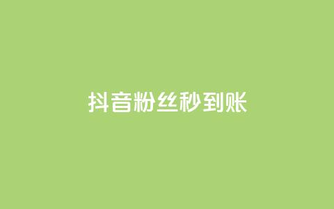 抖音粉丝秒到账,dy人气科技 - ks自助下单便宜 qq免费一万访客软件 第1张 抖音粉丝秒到账,dy人气科技 - ks自助下单便宜 qq免费一万访客软件 第1张
