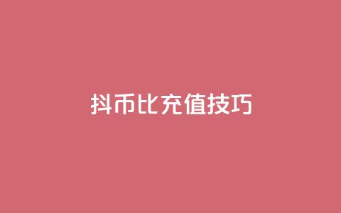 抖币1比20充值技巧,qq业务网站梓豪 - 粉丝下单链接 dy自助24小时下单平台  第1张