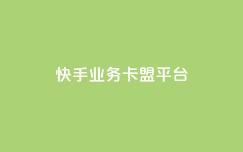 快手业务卡盟平台,KS直播间人气自助官网 - 拼多多助力好用的软件 拼多多发微信号码技巧  第1张 快手业务卡盟平台,KS直播间人气自助官网 - 拼多多助力好用的软件 拼多多发微信号码技巧  第1张
