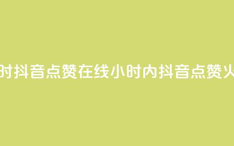 24小时抖音点赞在线(24小时内抖音点赞火爆)  第1张
