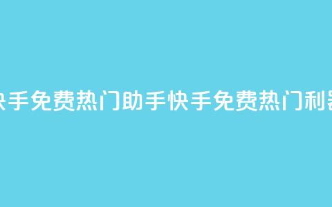 快手免费热门助手(快手免费热门利器) 第1张 快手免费热门助手(快手免费热门利器) 第1张