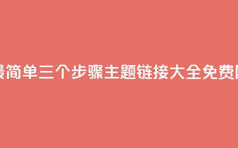 快手10金币最简单三个步骤 - qq主题链接大全免费网站 第1张 快手10金币最简单三个步骤 - qq主题链接大全免费网站 第1张