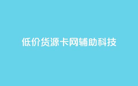 低价货源卡网辅助科技,ks刷亲密关系 - 自助下单在线云商城 抖音点赞评论机器人  第1张 低价货源卡网辅助科技,ks刷亲密关系 - 自助下单在线云商城 抖音点赞评论机器人  第1张