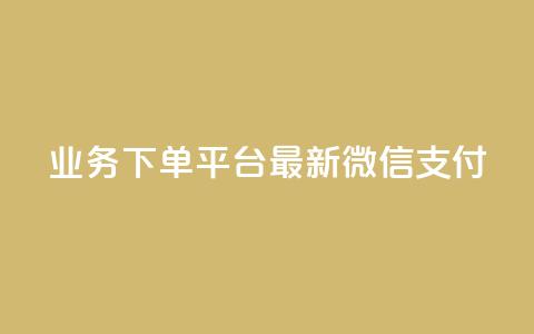 KS业务下单平台最新微信支付,24小时抖音业务低价 - 代刷抖音1元10万粉可靠吗 业务自助下单网站官网  第1张