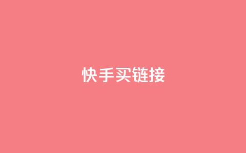 快手买call链接,dy业务全网最低价 - 拼多多现金大转盘刷助力网站免费 拼多多如何助力成功  第1张