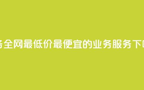 dy业务全网最低价——最便宜的dy业务服务 第1张 dy业务全网最低价——最便宜的dy业务服务 第1张