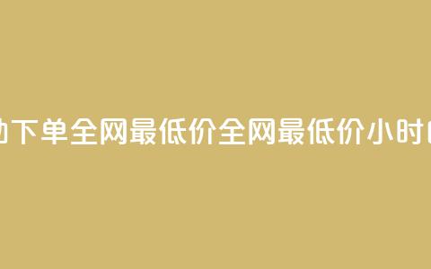 24小时自助下单全网最低价ks(全网最低价ks24小时自助下单)  第1张