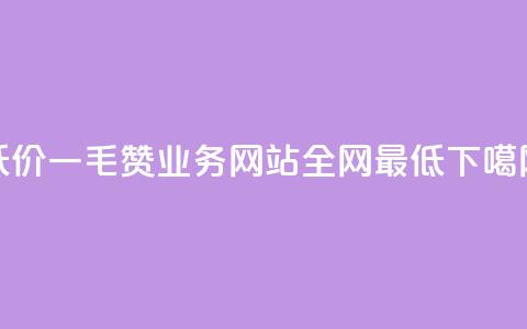 低价Ks一毛1000赞 - qq业务网站全网最低 第1张 低价Ks一毛1000赞 - qq业务网站全网最低 第1张