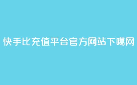 快手1比1充值平台官方网站 第1张 快手1比1充值平台官方网站 第1张