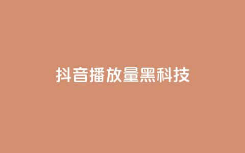 抖音播放量黑科技app,qq业务卡盟网站 - b站业务自助平台 ks和快手是一个平台 第1张 抖音播放量黑科技app,qq业务卡盟网站 - b站业务自助平台 ks和快手是一个平台 第1张