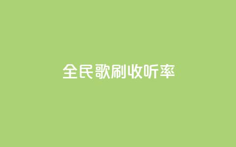 全民k歌刷收听率,ks免费业务平台云小店 - 闲鱼业务自助下单全网最低价 dy点赞充值秒到账 第1张 全民k歌刷收听率,ks免费业务平台云小店 - 闲鱼业务自助下单全网最低价 dy点赞充值秒到账 第1张