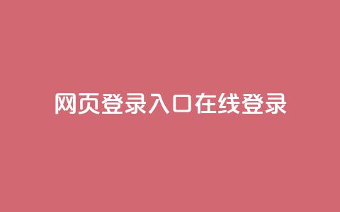 qq网页登录入口_在线qq登录,QQ业务QQ名片获取赞 - 快手100个赞02元微信支付 空间浏览24小时自助下单 第1张 qq网页登录入口_在线qq登录,QQ业务QQ名片获取赞 - 快手100个赞02元微信支付 空间浏览24小时自助下单 第1张