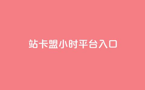 B站卡盟24小时平台入口,影视会员批发平台发卡网 - 一元10万空间访客 ks恋人亲密度  第1张