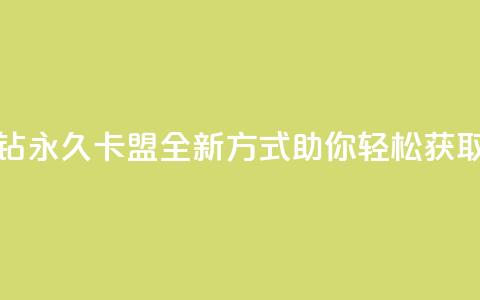 刷紫钻永久卡盟:全新方式助你轻松获取紫钻 第1张 刷紫钻永久卡盟:全新方式助你轻松获取紫钻 第1张