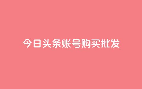 今日头条账号购买批发,ks赞自助下单平台网站便宜 - 卡密网自动发卡平台 qq空间怎么看浏览过的人  第1张 今日头条账号购买批发,ks赞自助下单平台网站便宜 - 卡密网自动发卡平台 qq空间怎么看浏览过的人  第1张