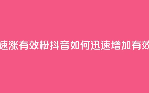 抖音如何快速涨500有效粉(抖音如何迅速增加500有效粉丝) 第1张 抖音如何快速涨500有效粉(抖音如何迅速增加500有效粉丝) 第1张