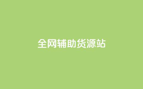 全网辅助货源站,快手推广引流网站链接 - 卡盟最低自助下单官网 全网24小时自助下单网站在线 第1张 全网辅助货源站,快手推广引流网站链接 - 卡盟最低自助下单官网 全网24小时自助下单网站在线 第1张