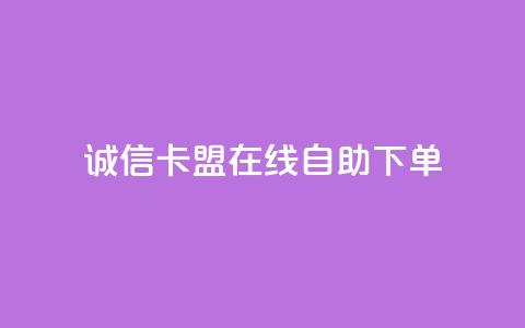 诚信卡盟在线自助下单,一秒5000赞 - 王者自助下单全网最便宜 快手务业网站平台24小时  第1张 诚信卡盟在线自助下单,一秒5000赞 - 王者自助下单全网最便宜 快手务业网站平台24小时  第1张