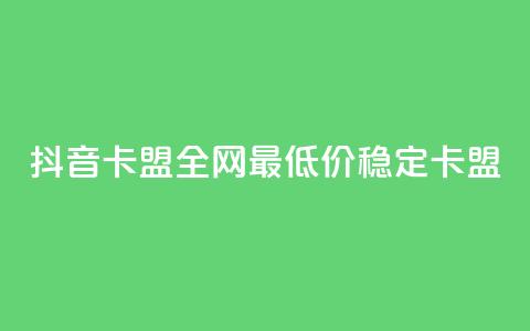 抖音卡盟全网最低价稳定卡盟,彩虹自助下单24 - qq赞资料买 qq会员买一得四活动 第1张 抖音卡盟全网最低价稳定卡盟,彩虹自助下单24 - qq赞资料买 qq会员买一得四活动 第1张