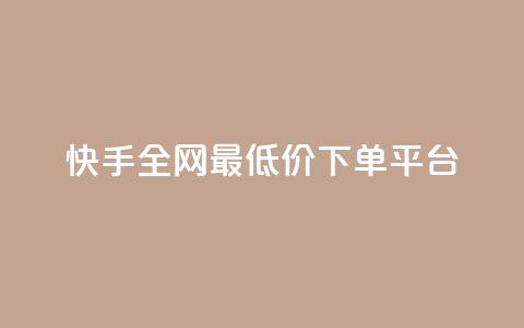 快手全网最低价下单平台 - 微信卡盟24小时下单平台  第1张