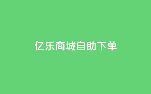 亿乐商城自助下单,QQ会员钻卡盟 - 拼多多领700元全过程 拼多多自助业务网  第1张 亿乐商城自助下单,QQ会员钻卡盟 - 拼多多领700元全过程 拼多多自助业务网  第1张