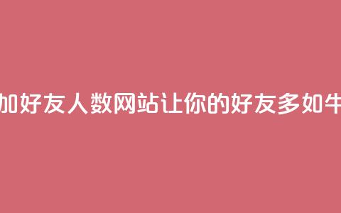 增加QQ好友人数网站：让你的QQ好友多如牛毛  第1张