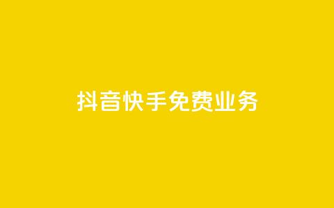 抖音快手免费业务,QQ免费刷名片的 - 快手业务免费平台 空间访客量网站 第1张 抖音快手免费业务,QQ免费刷名片的 - 快手业务免费平台 空间访客量网站 第1张