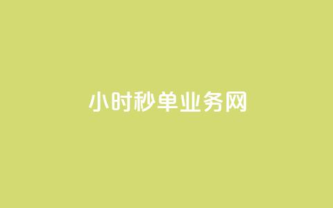 qq24小时秒单业务网,QQ资料卡点赞网页 - qq刷访客量刷QQ访客 抖音1-75级价目表 第1张 qq24小时秒单业务网,QQ资料卡点赞网页 - qq刷访客量刷QQ访客 抖音1-75级价目表 第1张
