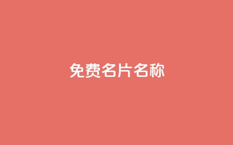QQ免费名片名称,24小时点赞 - 免费领取一万快手播放量APP 在线刷qq浏览次数刷  第1张