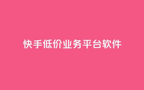 快手低价业务平台软件 - ks丝1元100  第1张 快手低价业务平台软件 - ks丝1元100  第1张