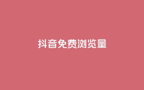 抖音免费浏览量1000,ks24小时下单平台低价 - 快手流量推广网站 快手业务区自助 第1张 抖音免费浏览量1000,ks24小时下单平台低价 - 快手流量推广网站 快手业务区自助 第1张