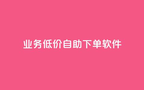 dy业务低价自助下单软件,Ks秒单双击 - 免费领取qq说说赞20个 ks保不掉粉丝  第1张 dy业务低价自助下单软件,Ks秒单双击 - 免费领取qq说说赞20个 ks保不掉粉丝  第1张