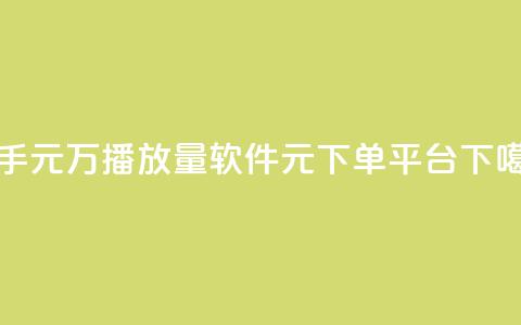 快手1元1万播放量软件 - 1元1000 下单平台  第1张