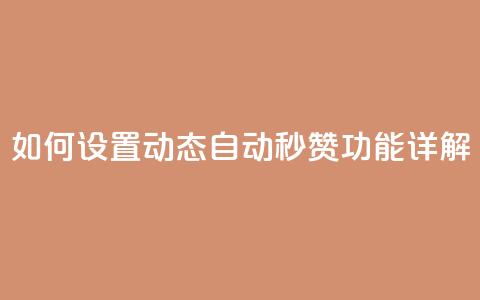 如何设置QQ动态自动秒赞功能详解  第1张 如何设置QQ动态自动秒赞功能详解  第1张