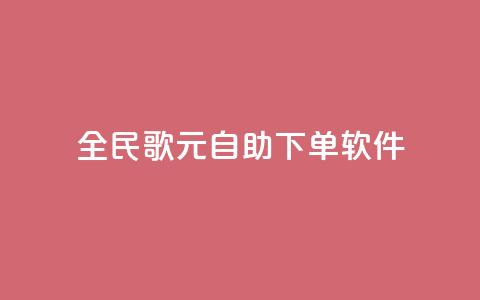 全民K歌1元1000自助下单软件,卡盟平台登录入口 - qq空间浏览量包括自己吗 24小时QQ空间访客 第1张 全民K歌1元1000自助下单软件,卡盟平台登录入口 - qq空间浏览量包括自己吗 24小时QQ空间访客 第1张