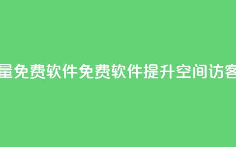qq空间访客量免费软件(免费软件提升QQ空间访客量) 第1张 qq空间访客量免费软件(免费软件提升QQ空间访客量) 第1张